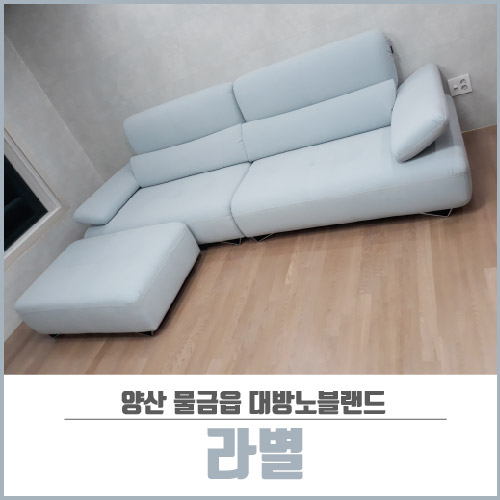  부산쇼파 양산 물금읍 대방노블랜드 신혼가구 배송