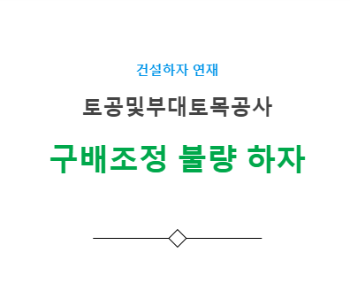 토공사 구배 조정 불량 하자 사례