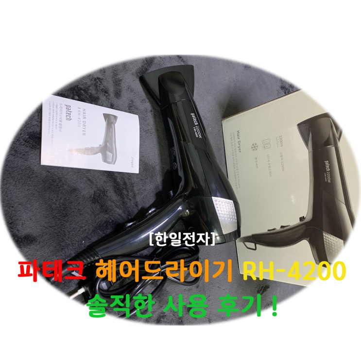  가성비좋은 한일전자 드라이기 RH-4200 파테크 헤어 드라이어 사용 후기
