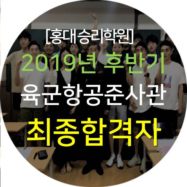  [2019년 후반기 육군항공준사관(회전익항공준위) 최종합격자 발표] 홍대승리학원이 여러분들에게 많은 것을 받았습니다.