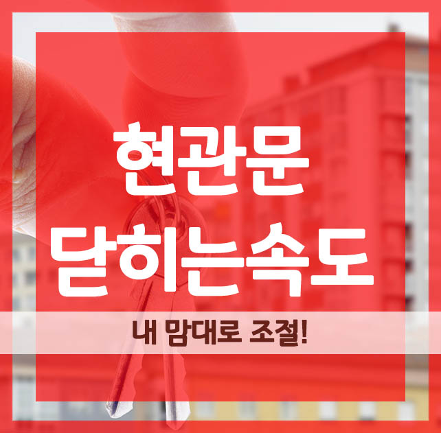  현관문 닫히는속도 내 맘대로 조절!