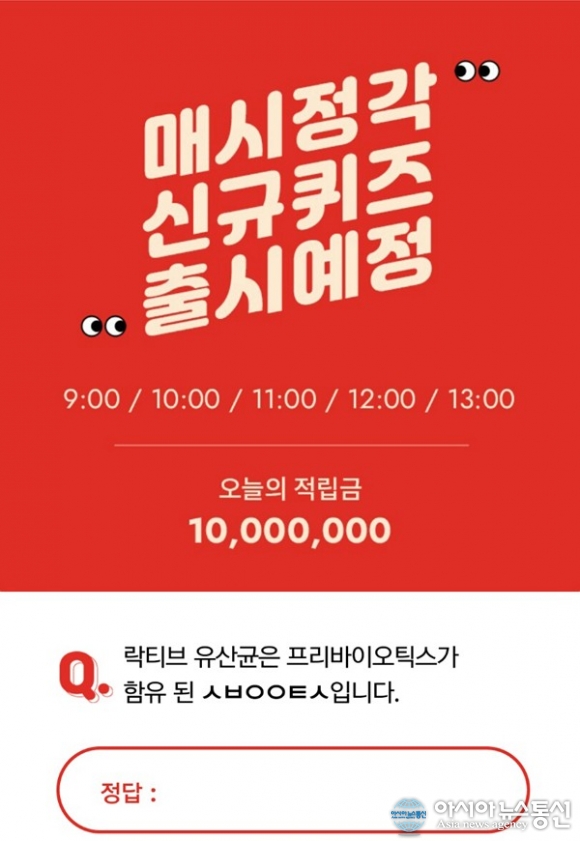  락티브700조유산균, 천만원 초성퀴즈 'ㅅㅂㅇㅇㅌㅅ' 정답 공개