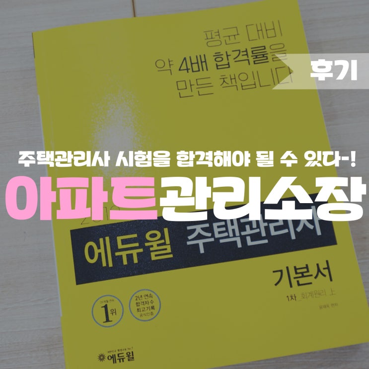  아파트관리소장 주관사시험으로 시작하자!