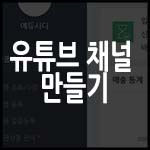  유튜브 채널 만들기 따라 하세요