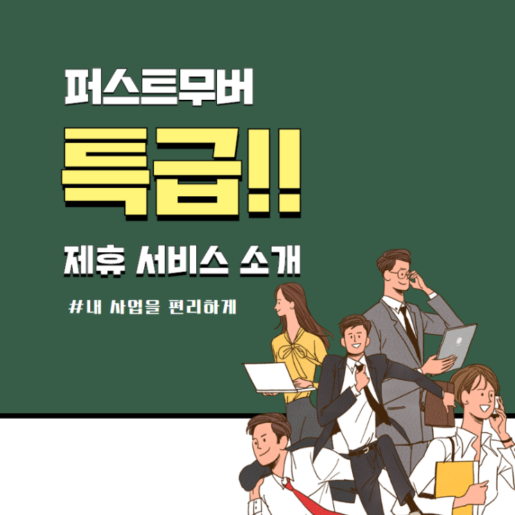  구로 비상주 사무실 퍼스트무버 신규 제휴 서비스 소개