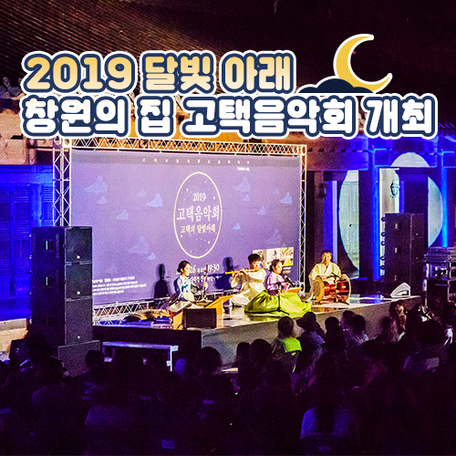 2019 달빛 아래 창원의 집 고택음악회 개최