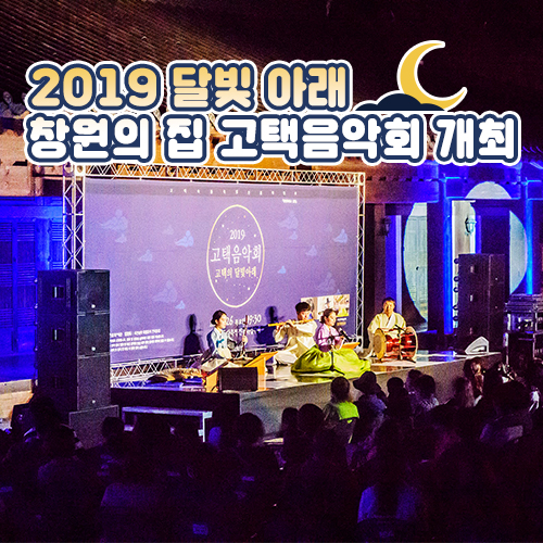 2019 달빛 아래 창원의 집 고택음악회 개최