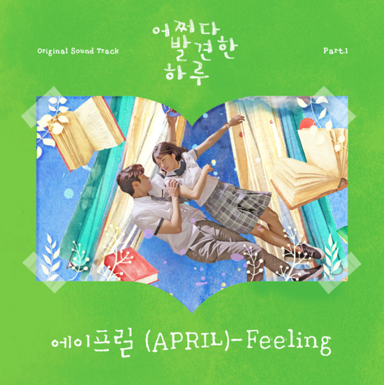 에이프릴(APRIL)_Feeling...[MBC_수목드라마_어쩌다 발견한 하루_OST Part.1]