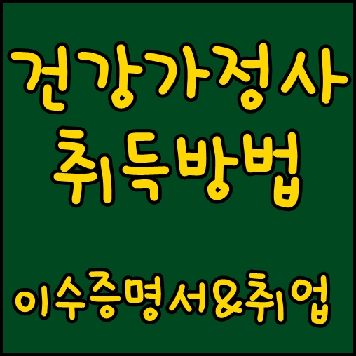  건강가정사 취득방법 국가자격증을 가지고있다면 이것도같이준비
