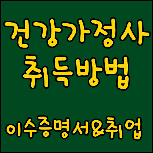 건강가정사 취득방법 국가자격증을 가지고있다면 이것도같이준비