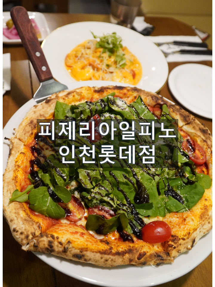  인천 레스토랑 맛과 분위기를 동시에, 피제리아일피노 인천롯데점 최고!