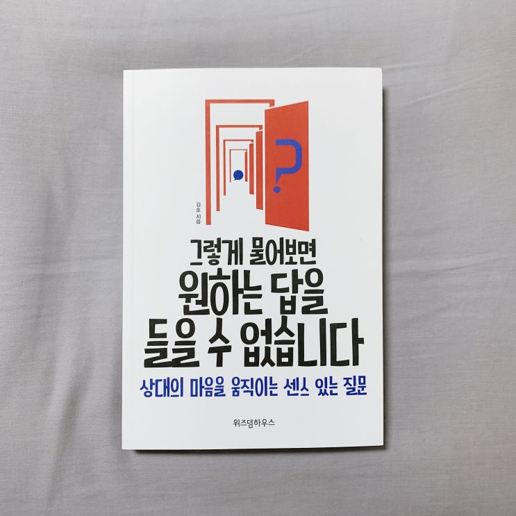  직장인을 위한 책 [그렇게 물어보면 원하는 답을 들을 수 없습니다] 주절주절