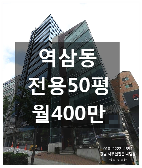  최고의 공간만 소개해드립니다 역삼동 사무실임대