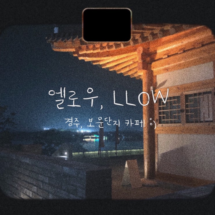  경주여행오면 꼭 들려야 하는 보문호수 뷰를 담은 엘로우 LLOW