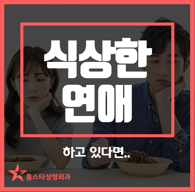  식상한 연애하고 있다면..