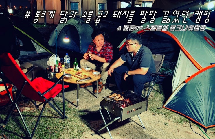  통크게 닭과 소를 굽고 돼지를 팔팔 끓였던 캠핑up 스탭들의 통크나이캠핑