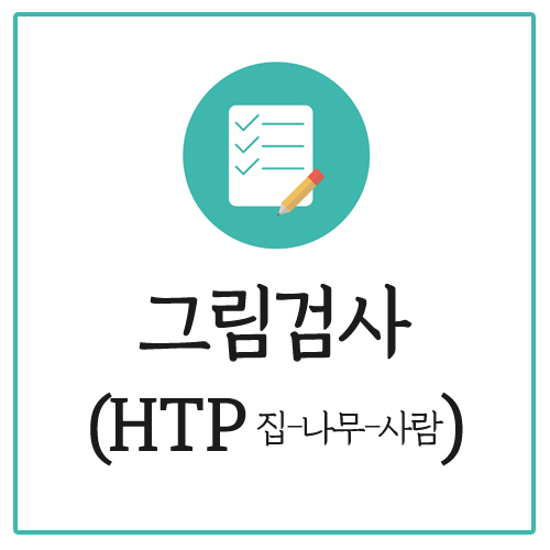 [공존 심리검사] 서울 심리상담 HTP 검사, 집-나무-사람 그림 검사 유형 알아볼까요?