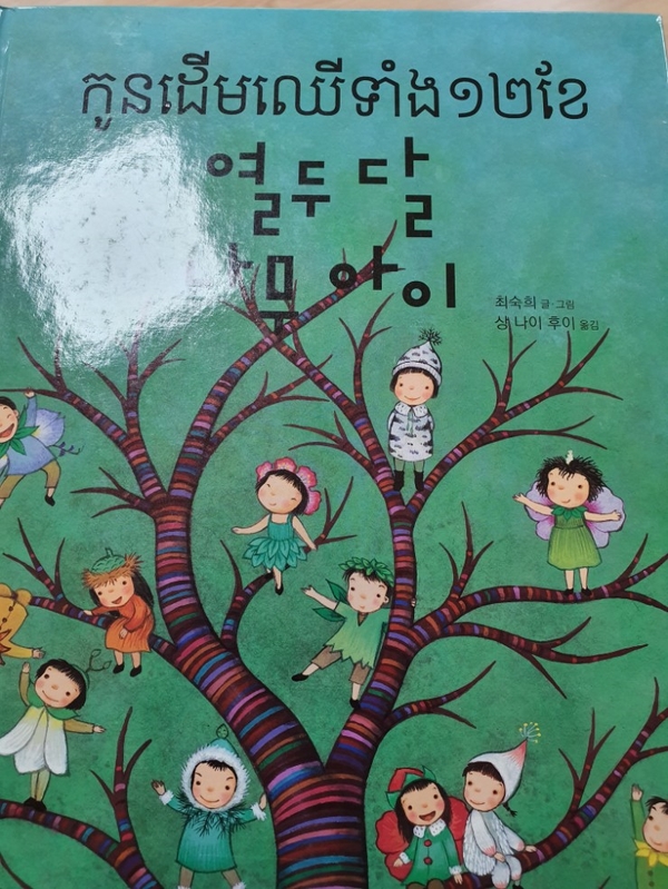  <그림책> 열두달 나무아이(최숙희 글. 그림)
