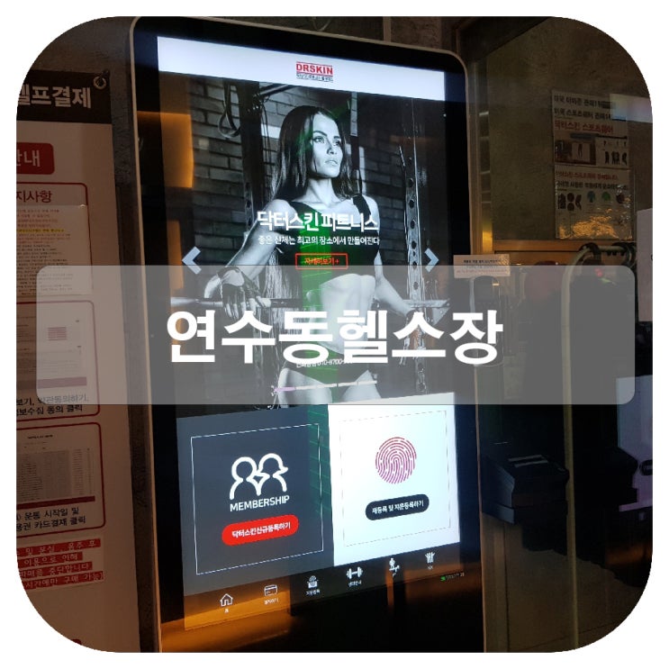  연수동 헬스장 필라테스 닥터스킨피트니스 연중무휴 언제든지