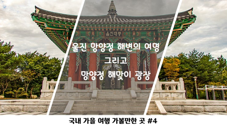  울진 망양정 해변의 여명과 해맞이 광장 방문 (feat. 울진대종)