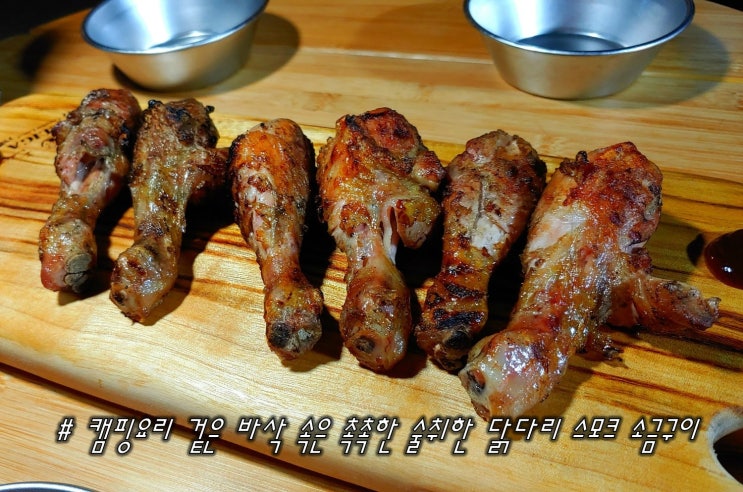  캠핑요리 겉은 바삭 속은 촉촉한 술취한 닭다리 스모크 소금구이