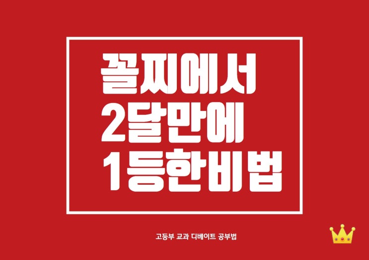  [수능 대비 시험 잘 보는 법] 상위 1% 수학 공부법 - 고1 공부 이렇게 하자