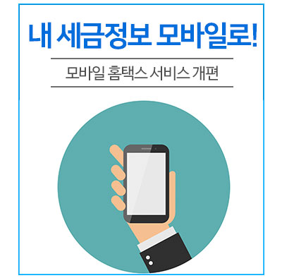  내 세금정보, 모바일로 편하게 보자! 모바일 홈택스 서비스 개편