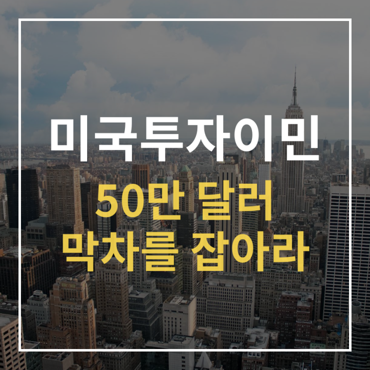  미국투자이민비용 50만 달러 막차를 잡아라