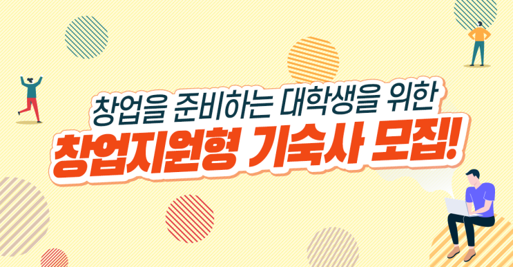  기숙사가 무상제공?! 2019년 창업지원형 기숙사 입주생 모집!!(~10.16)