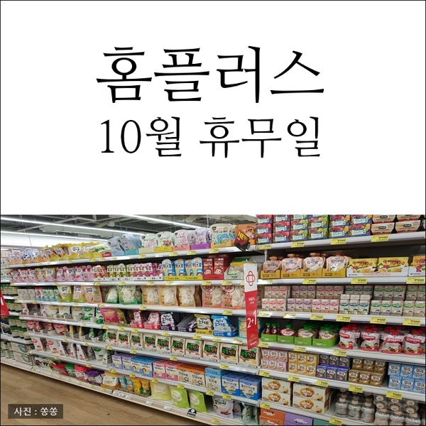  10월 홈플러스 휴무일과 쇼핑 꿀팁까지