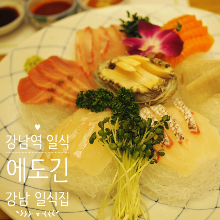  [강남역 일식] 에도긴, 프라이빗한 강남역 일식집으로 추천!