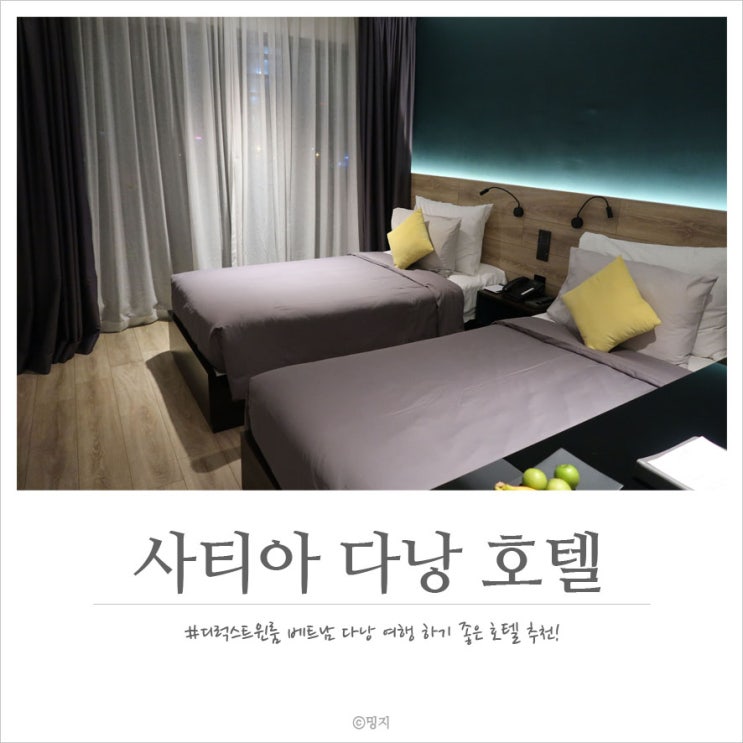  [베트남 다낭 호텔] 가성비, 위치 좋은 깔끔한 숙소 추천! :: 사티아 다낭 호텔 SATYA DANANG HOTEL 디럭스 트윈룸 +조식