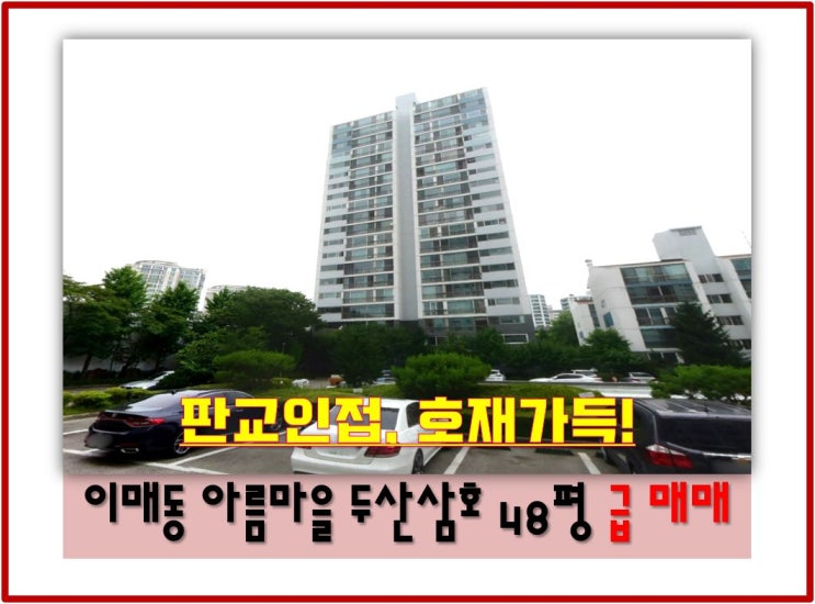  이매동 아름마을 아파트 두산삼호 매매 급매