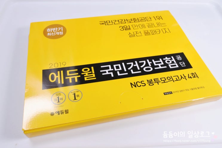  국민건강보험공단NCS 하반기 준비, 에듀윌 봉투모의고사4회로