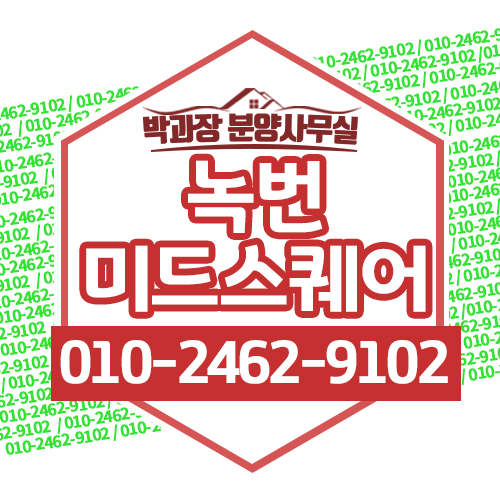  2019 녹번 미드스퀘어 분양정보