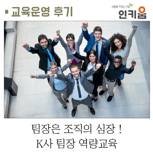  [교육후기] 팀장은 조직의 심장! K사 팀장 역량교육