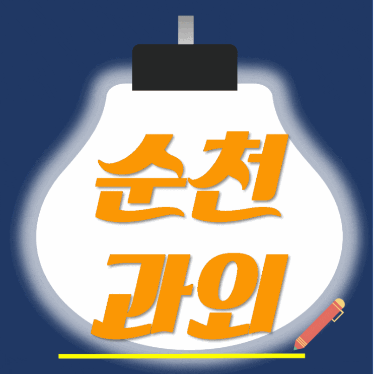  순천 고등 영어과외 조례동 연향동 초등 중등 수학과외 탄탄하게 실력 쌓기