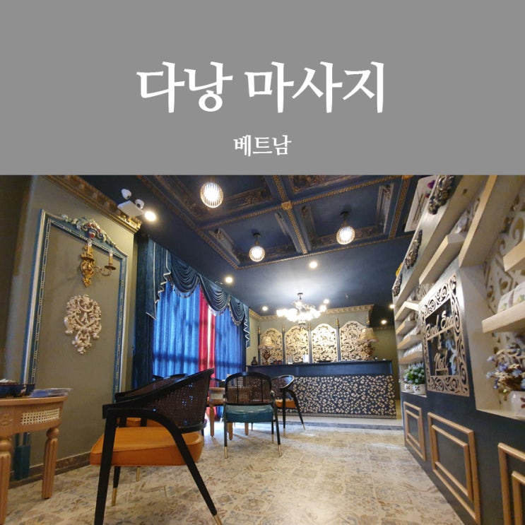  다낭 마사지 계속 가고 싶은 스파 베스트 3곳