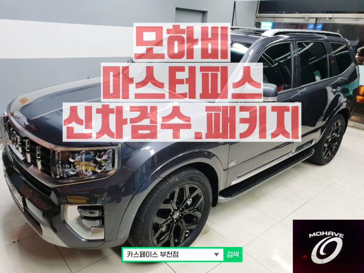  2020 모하비 마스터피스 따끈하다 ㅎ 자주 만나자 MOHAVE 신차검수 패키지 전문샵 카스페이스 부천점!