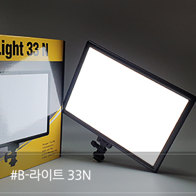  유튜브조명으로 반도카메라 #B-라이트 33N GOOD!!!