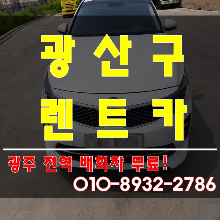  광주 광산구렌트카 타고 힐링하러!