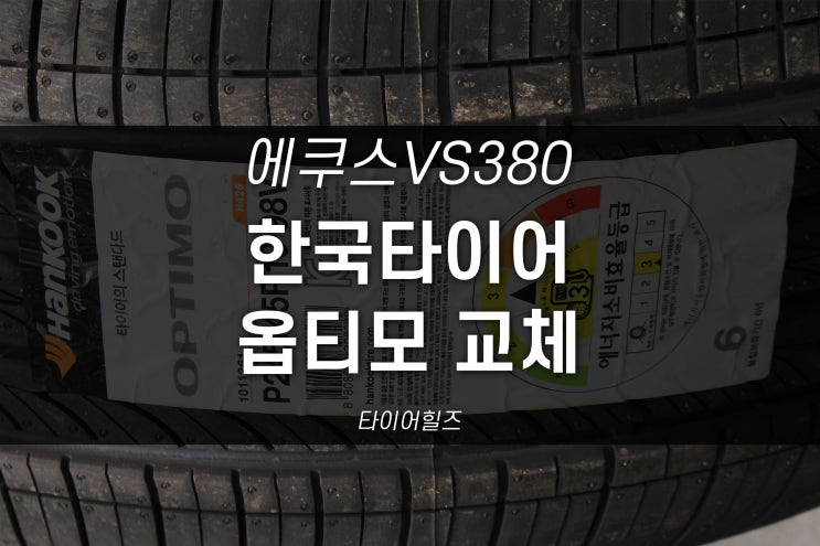  대구동인동타이어싼집 에쿠스VS380 한국타이어 옵티모 교체, 휠얼라이먼트