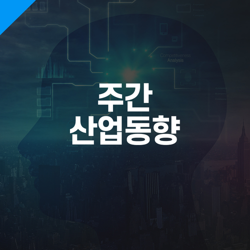  [10월 1주차] 주간 산업동향