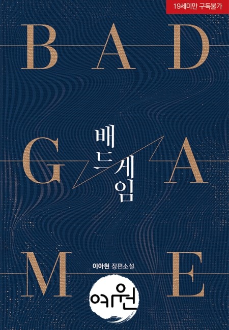  이아현 장편소설 <배드 게임(BAD GAME)>