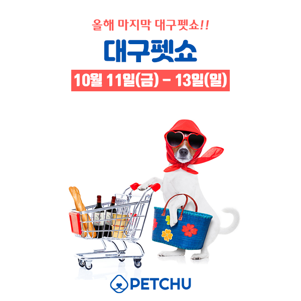  [대구]사전등록하고 제 15회 대구펫쇼가자!