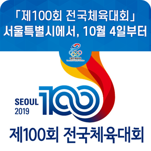 「제100회 전국체육대회」 서울특별시에서 개최