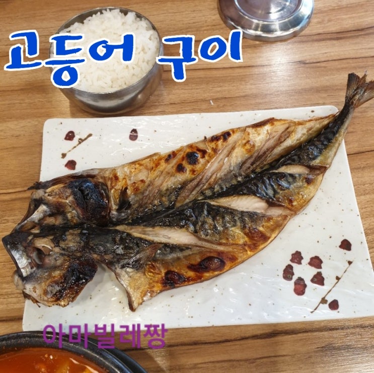  별내 맛집 고마우이 생선구이 재방문