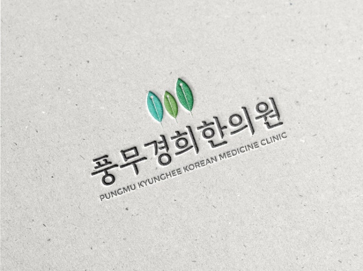  [병원 개원/ 병원 로고] 한의원 로고 디자인 의뢰 및 제작 - 디자인서커스