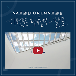  [당첨자 발표] 한화건설 포레나 TV CF 영상 공유 EVENT