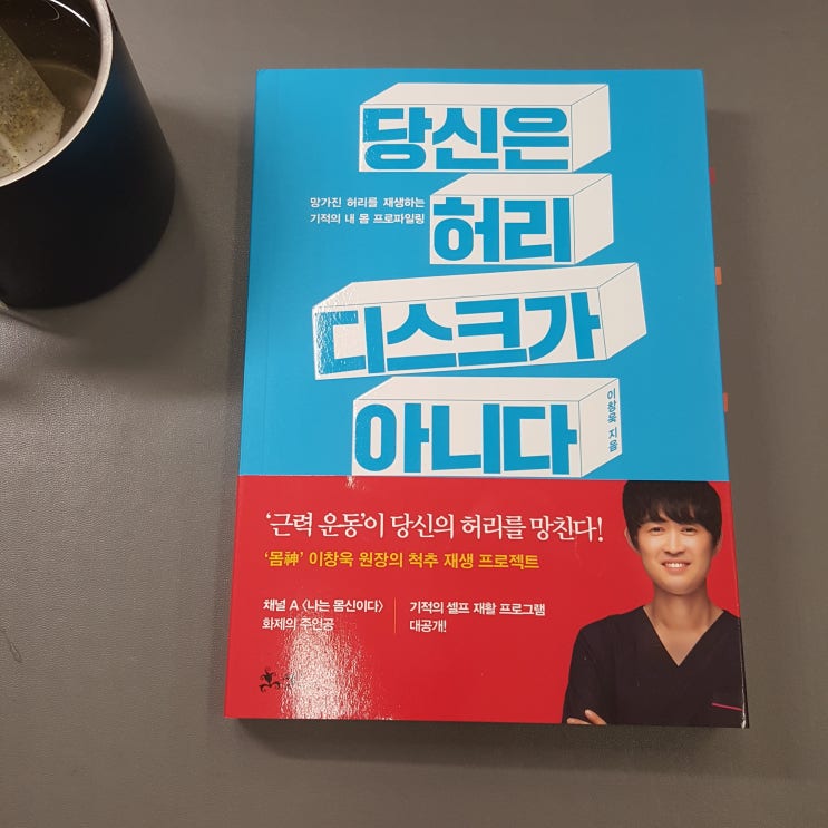  당신은 허리 디스크가 아니다 - 이창욱